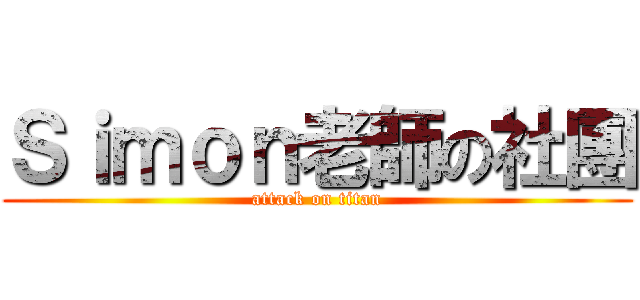 Ｓｉｍｏｎ老師の社團 (attack on titan)