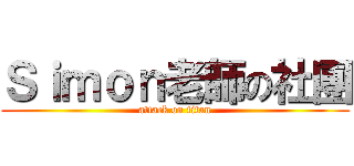 Ｓｉｍｏｎ老師の社團 (attack on titan)