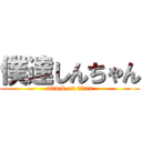 僕達しんちゃん (attack on titan)