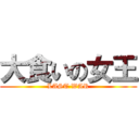 大食いの女王 (LAST WAR)