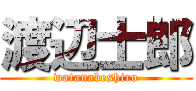 渡辺士郎 (watanabeshiro)