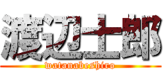 渡辺士郎 (watanabeshiro)