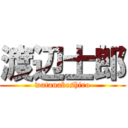 渡辺士郎 (watanabeshiro)