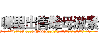 哪里出售雌母激素 (哪里出售雌母激素【电.话186x0156x9662-Q194843976林氏药业】我们做的是长期生意,靠的是老客户长期支持
参考消息网2月20日报道 韩媒称，“剩女多、离婚率高的城市，房价一定会上涨。”这是中国经济学家金岩石2016年12月参加在上海举行的房地产相关论坛时说的话。
)