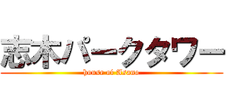 志木パークタワー (house of Asano)