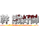 幹！我好帥 (*! I\'m so handsome)