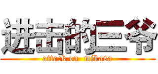 进击的三爷 (attack on  mikasa)