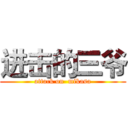 进击的三爷 (attack on  mikasa)