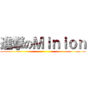 進撃のＭｉｎｉｏｎ ()