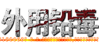 外用铅毒 (外用铅毒【电-186x2687x6963-Q278180069元-吉-药-业】我们做的是长期生意,靠的是老客户长期支持 http://sngk.net/U0mqUo
)