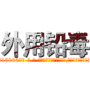 外用铅毒 (外用铅毒【电-186x2687x6963-Q278180069元-吉-药-业】我们做的是长期生意,靠的是老客户长期支持 http://sngk.net/U0mqUo
)