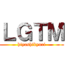 ＬＧＴＭ (hiyashikyuri)