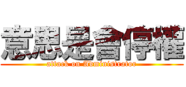 意思是會停權 (attack on Administrator)