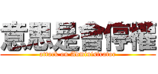 意思是會停權 (attack on Administrator)