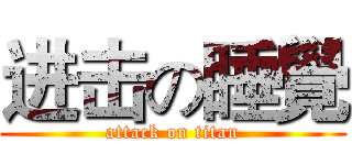进击の睡覺 (attack on titan)
