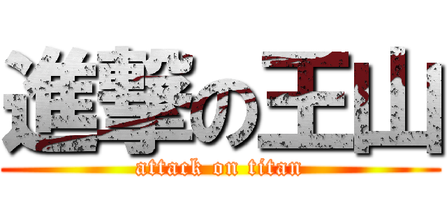 進撃の王山 (attack on titan)