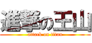 進撃の王山 (attack on titan)