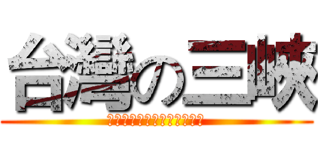 台灣の三峽 (クールな赤ちゃんファミリー)
