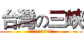 台灣の三峽 (クールな赤ちゃんファミリー)