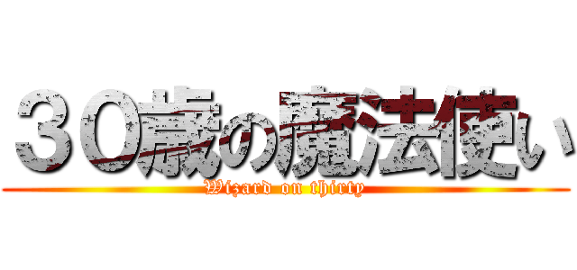 ３０歳の魔法使い (Wizard on thirty)