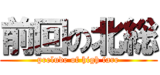 前回の北総 (prelude of high fare)