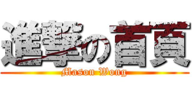 進撃の首頁 (Mason Wong)