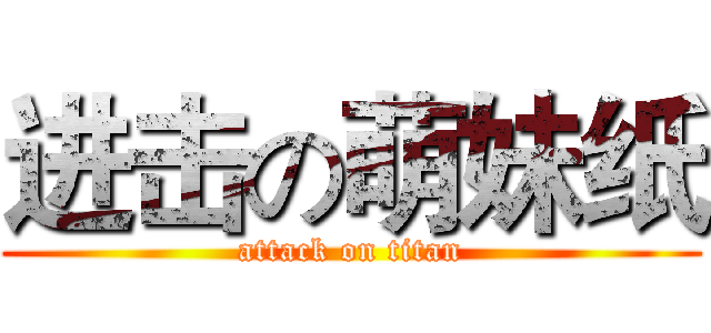 进击の萌妹纸 (attack on titan)