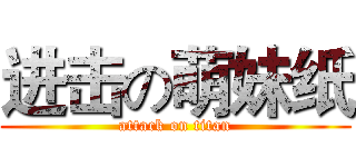 进击の萌妹纸 (attack on titan)