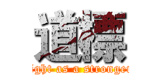 道標 (fight as a stronger)