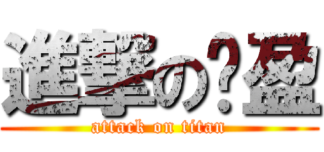 進撃の汶盈 (attack on titan)