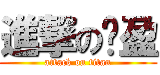 進撃の汶盈 (attack on titan)