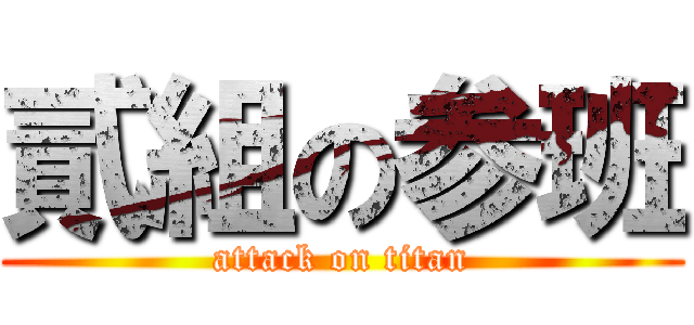 貳組の参班 (attack on titan)