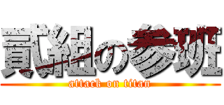 貳組の参班 (attack on titan)