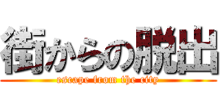 街からの脱出 (escape from the city)