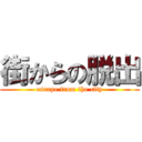 街からの脱出 (escape from the city)