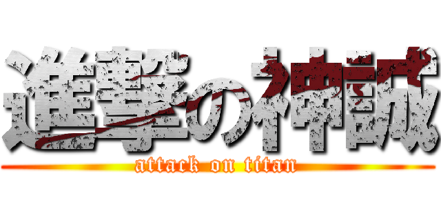 進撃の神誠 (attack on titan)