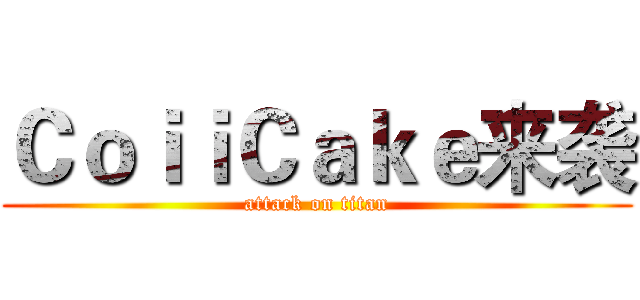 ＣｏｉｉＣａｋｅ来袭 (attack on titan)