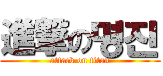 進撃の명진 (attack on titan)