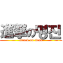 進撃の명진 (attack on titan)