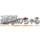 進撃のちゃる (attack on tyaru)