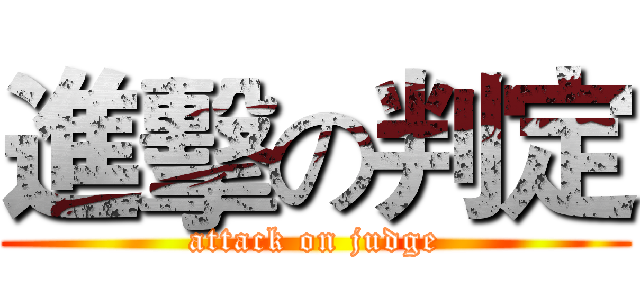 進擊の判定 (attack on judge)