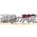 進擊の判定 (attack on judge)