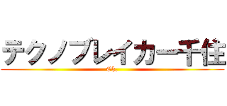 テクノブレイカー千住 (Oh,)