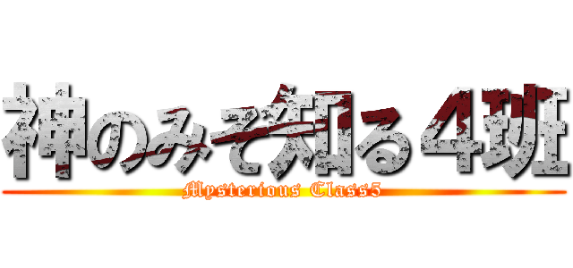 神のみぞ知る４班 (Mysterious Class5)