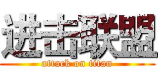 进击联盟 (attack on titan)