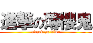 進撃の薄櫻鬼 (attack on titan)