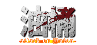 油桶 (attack on Yuton)