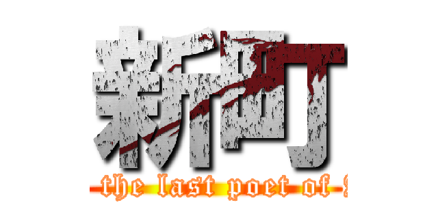 新町 (Hiroya, the last poet of Aomori)