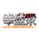 幸盛衆 (Rep:CHIGASAKI)