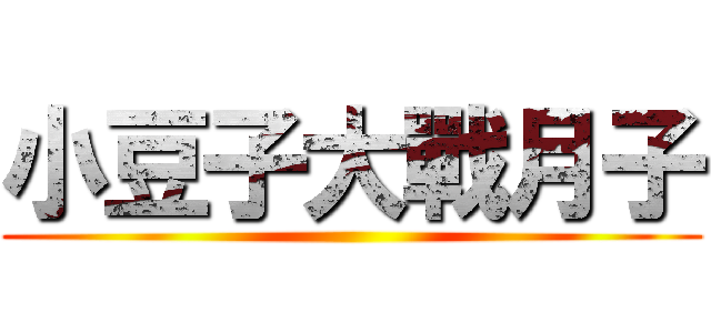 小豆子大戰月子 ()
